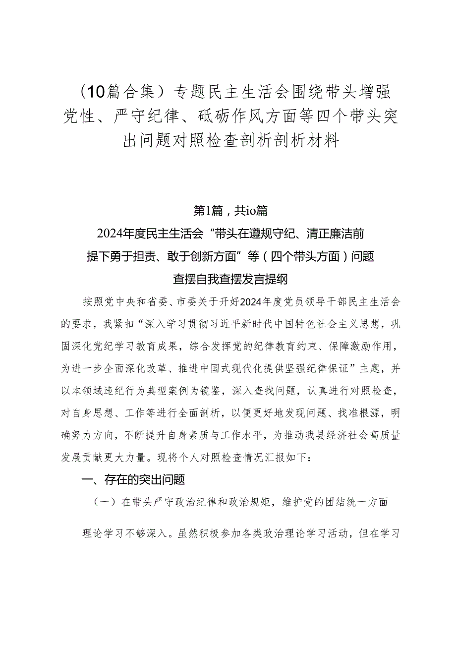（10篇合集）专题民主生活会围绕带头增强党性、严守纪律、砥砺作风方面等四个带头突出问题对照检查剖析剖析材料.docx_第1页