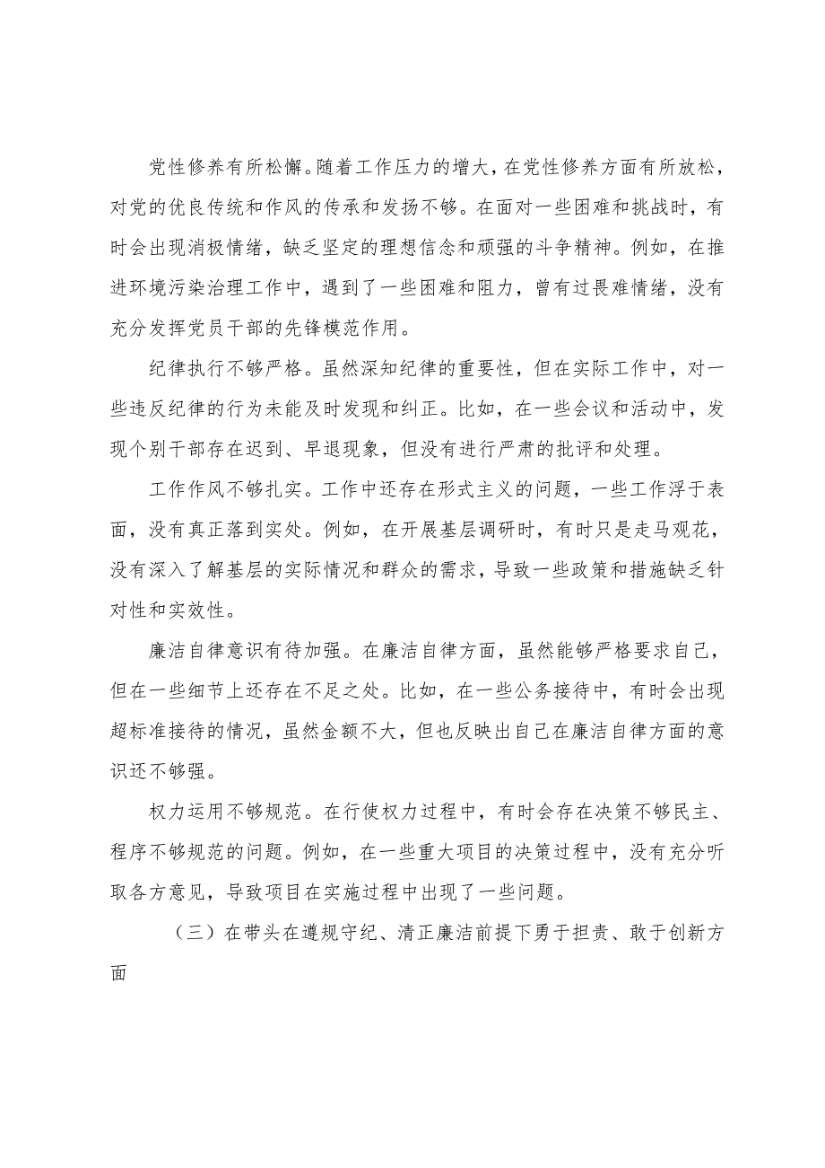 （10篇合集）专题民主生活会围绕带头增强党性、严守纪律、砥砺作风方面等四个带头突出问题对照检查剖析剖析材料.docx_第3页