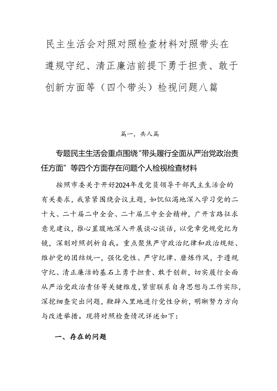 民主生活会对照对照检查材料对照带头在遵规守纪、清正廉洁前提下勇于担责、敢于创新方面等（四个带头）检视问题八篇.docx_第1页