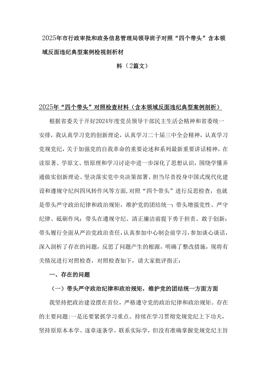 2025年市行政审批和政务信息管理局领导班子对照“四个带头”含本领域反面违纪典型案例检视剖析材料（2篇文）.docx_第1页