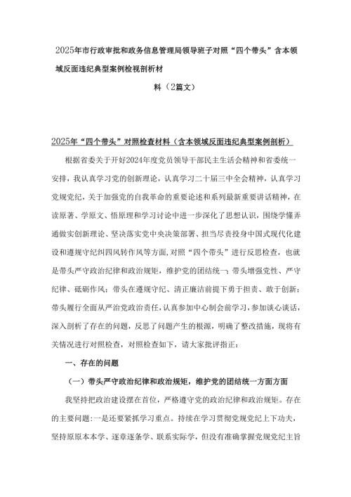 2025年市行政审批和政务信息管理局领导班子对照“四个带头”含本领域反面违纪典型案例检视剖析材料（2篇文）.docx