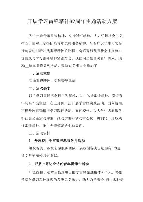 学习2025年雷锋精神六十二周年主题活动实施方案 （3份）96.docx
