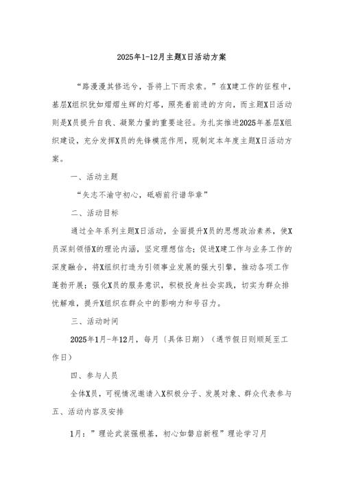2025年112月主题党日活动方案.docx