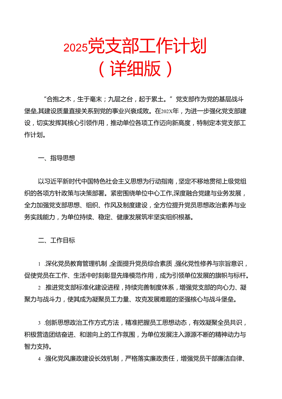 2025党支部工作计划（详细版）(1).docx_第1页