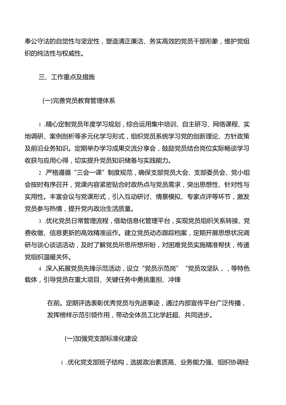 2025党支部工作计划（详细版）(1).docx_第2页
