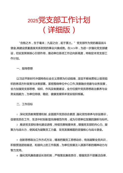 2025党支部工作计划（详细版）(1).docx