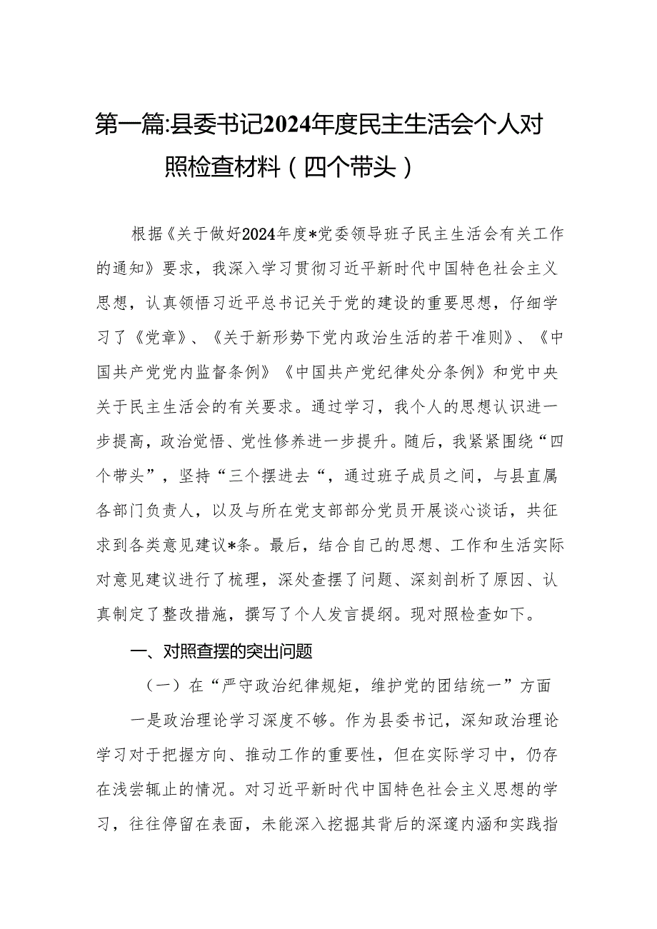 县委书记2024民主生活会个人对照检查材料（四个带头）(8篇精选).docx_第2页