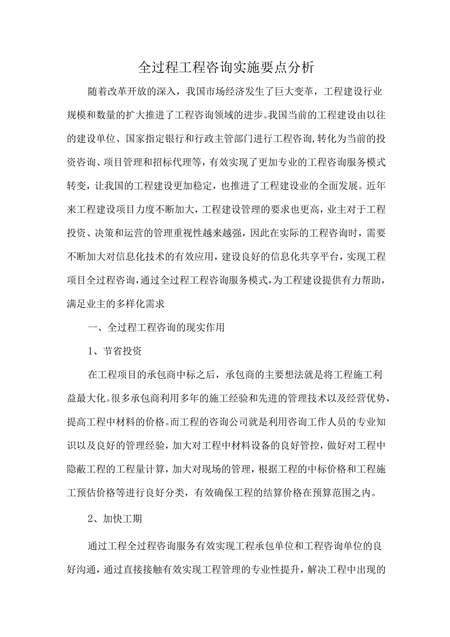 全过程工程咨询实施要点分析.docx_第1页