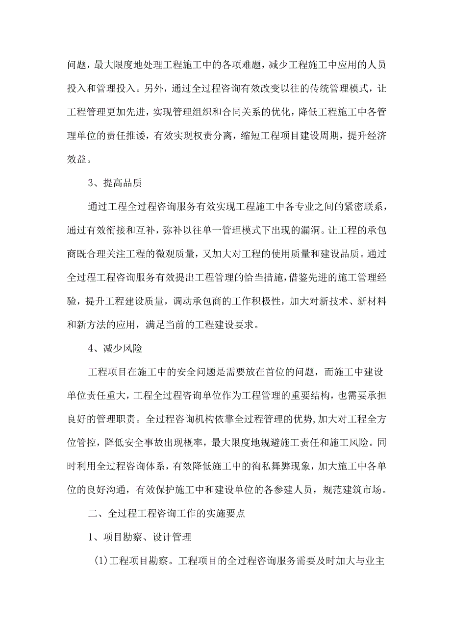 全过程工程咨询实施要点分析.docx_第2页