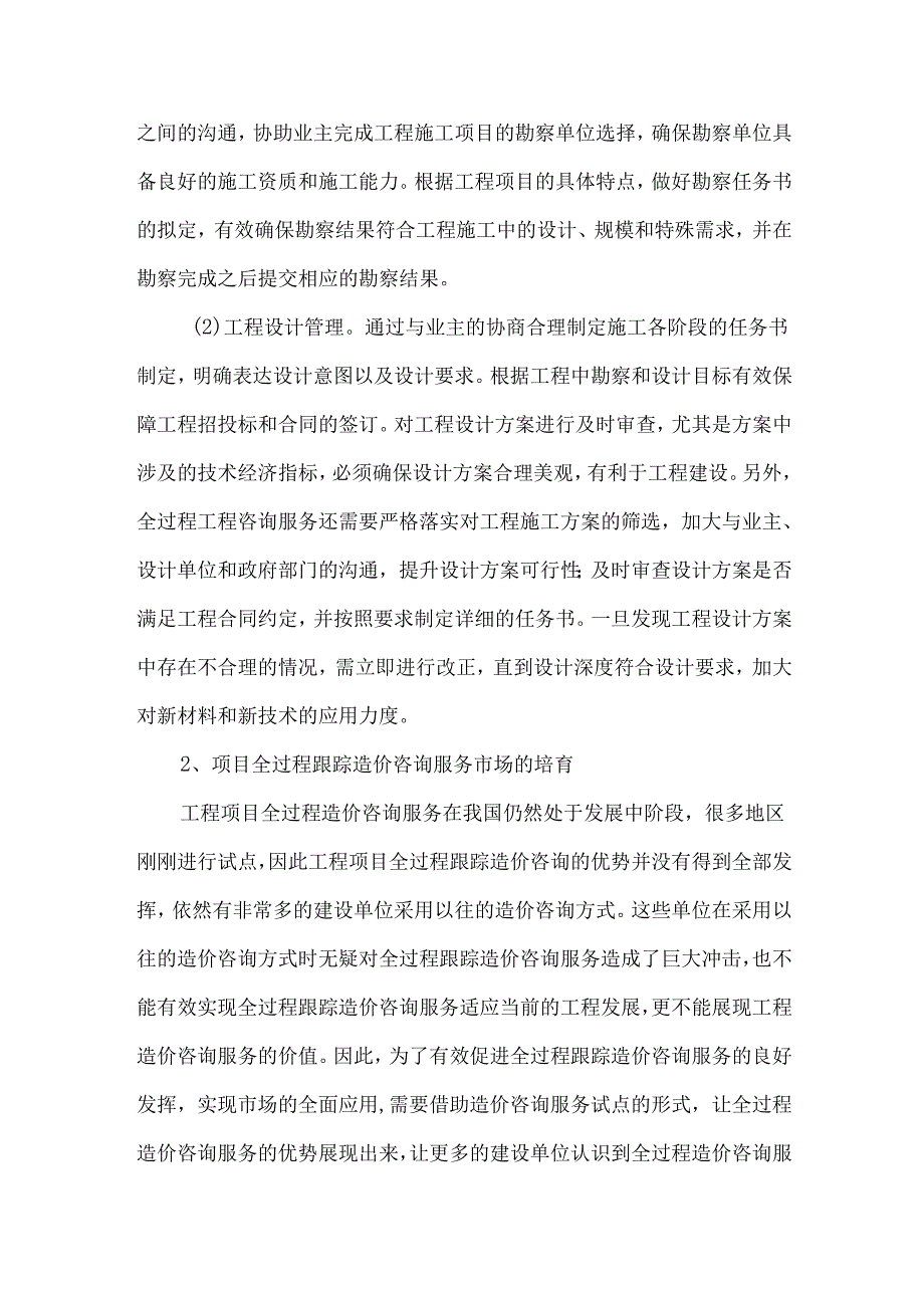 全过程工程咨询实施要点分析.docx_第3页