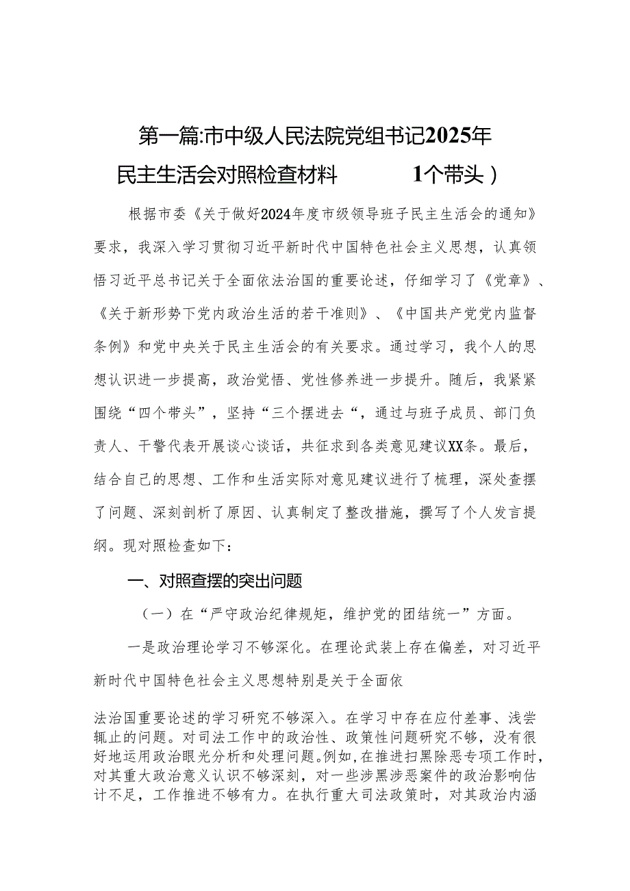 市中级人民法院党组书记2025年民主生活会对照检查材料（四个带头）(8篇).docx_第2页