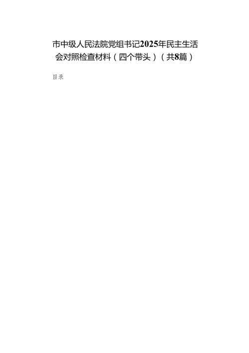市中级人民法院党组书记2025年民主生活会对照检查材料（四个带头）(8篇).docx