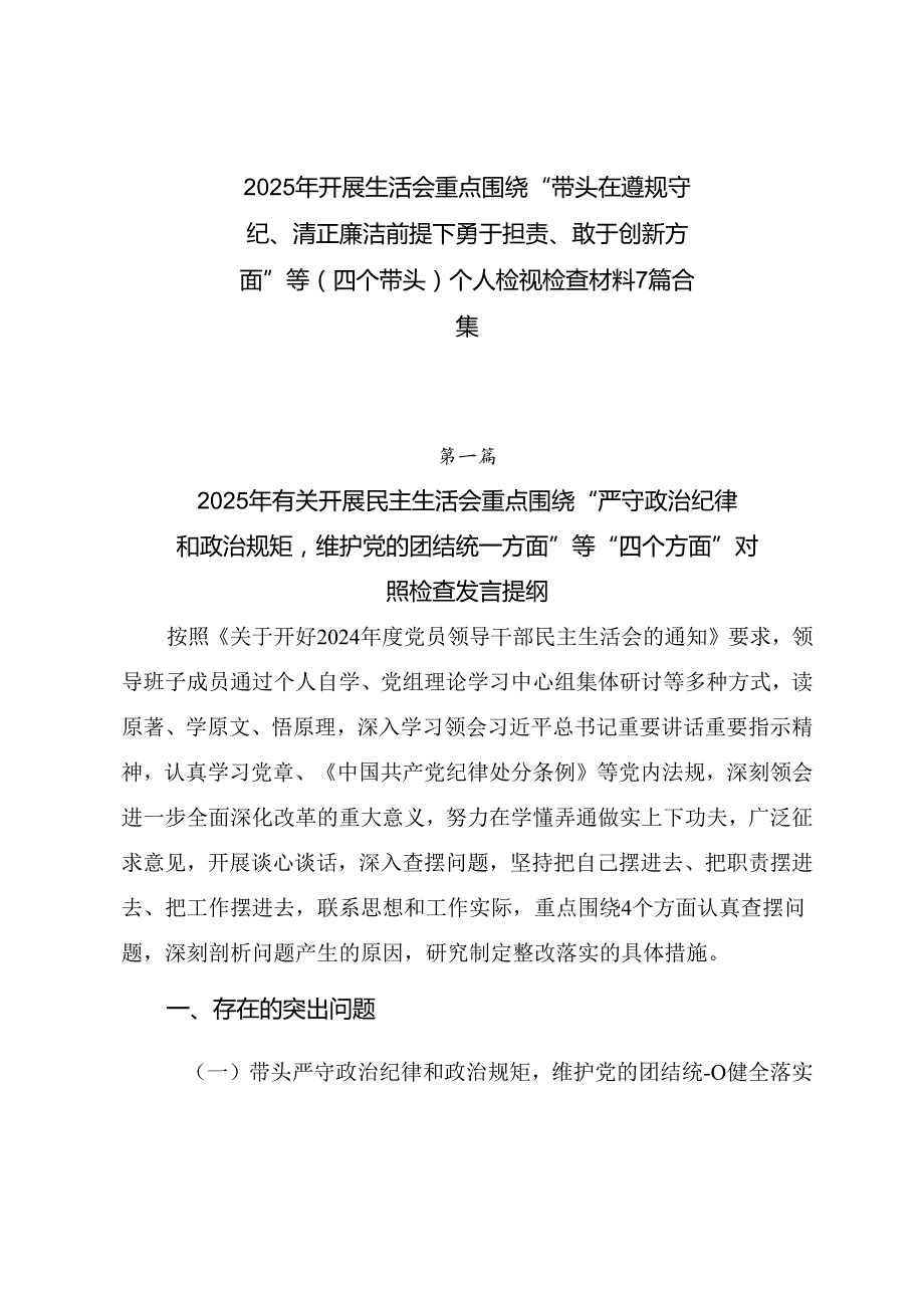 2025年开展生活会重点围绕“带头在遵规守纪、清正廉洁前提下勇于担责、敢于创新方面”等（四个带头）个人检视检查材料7篇合集.docx_第1页
