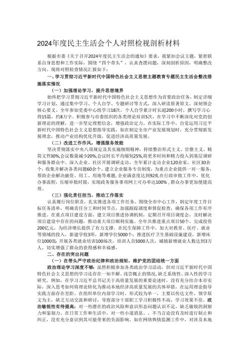 2024民主生活会个人对照检视剖析材料.docx