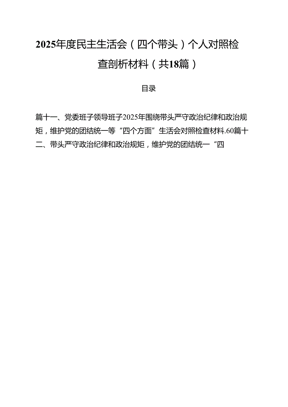 （18篇）2025民主生活会（四个带头）个人对照检查剖析材料（最新版）.docx_第1页