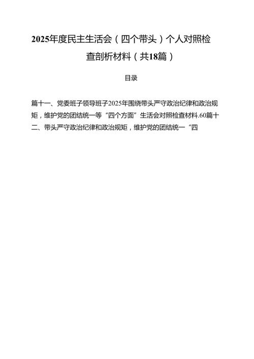 （18篇）2025民主生活会（四个带头）个人对照检查剖析材料（最新版）.docx