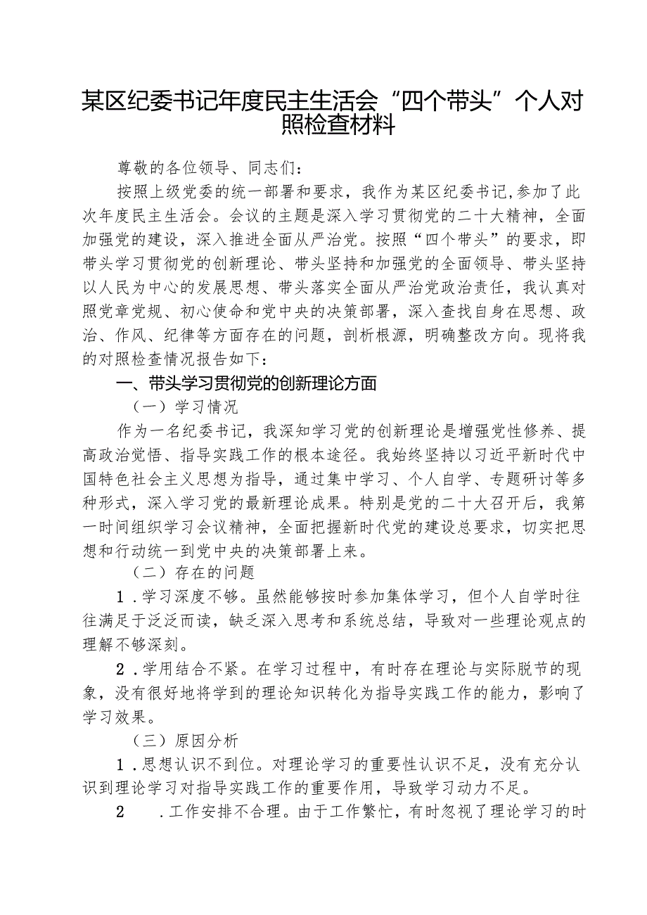 某区纪委书记2025民主生活会“四个带头”个人对照检查材料(精选三篇).docx_第1页