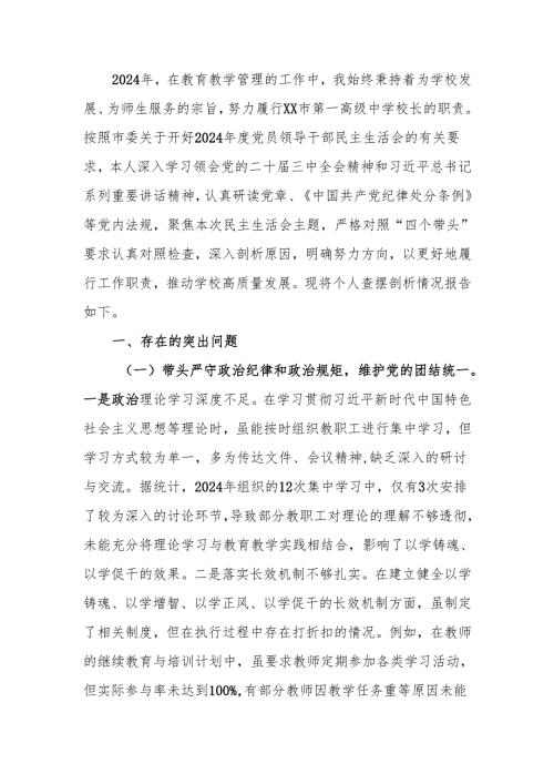 最新校长2024民主生活个人四个带头检查材料检视发言材料word范文.docx