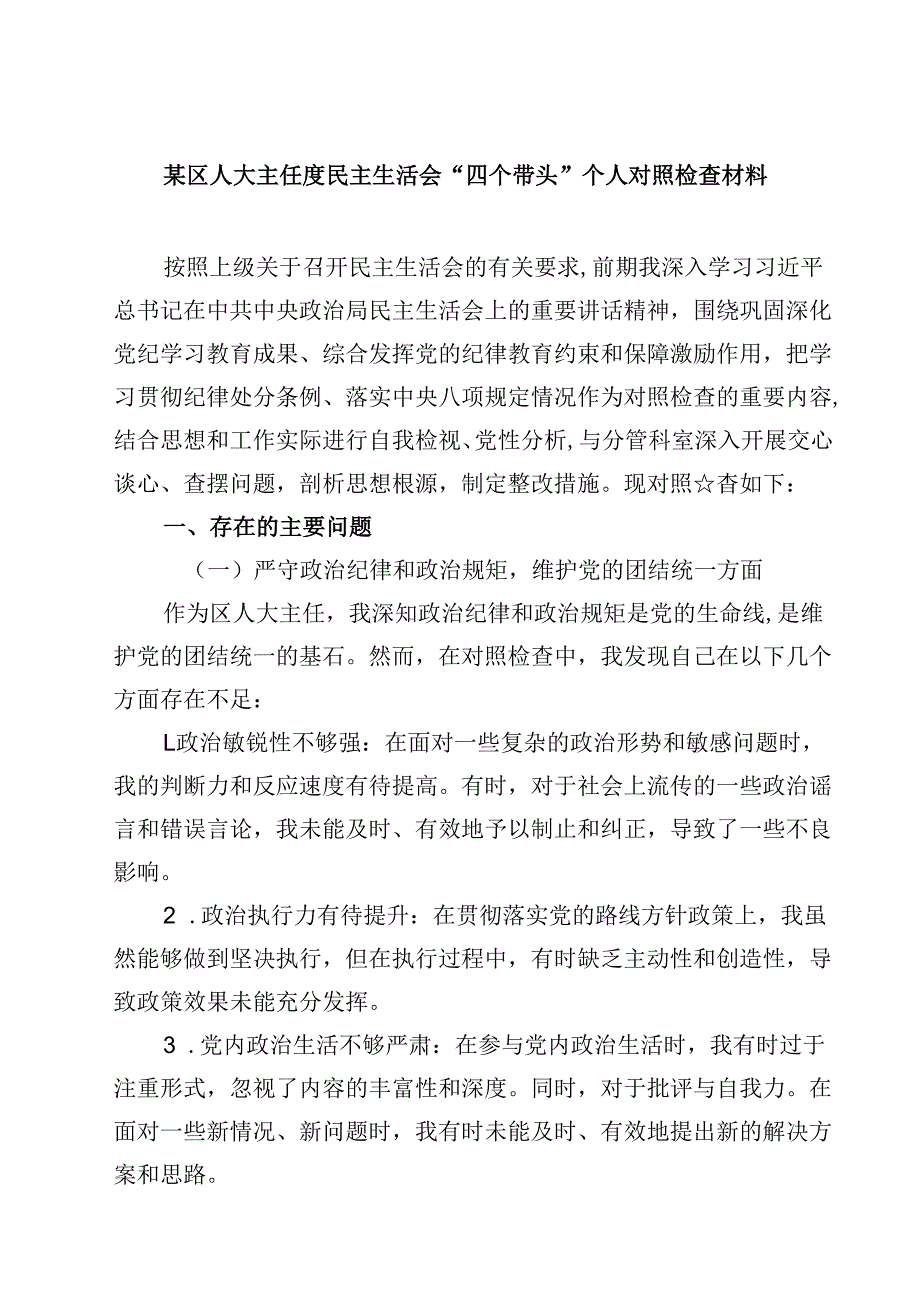 某区人大主任度民主生活会“四个带头”个人对照检查材料（精选共四篇）.docx_第1页