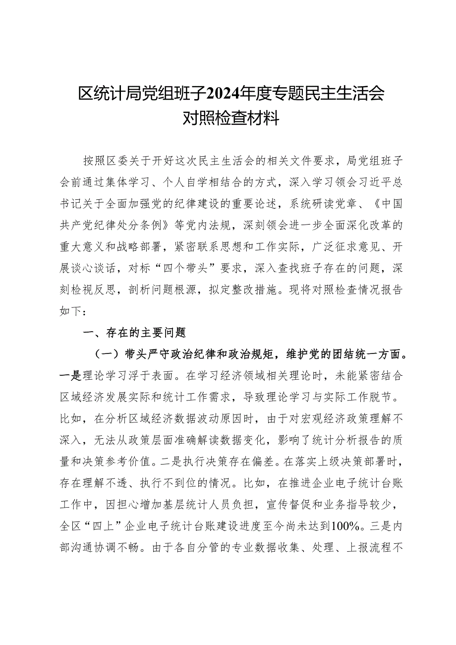区统计局党组班子2024专题民主生活会对照检查材料.docx_第1页