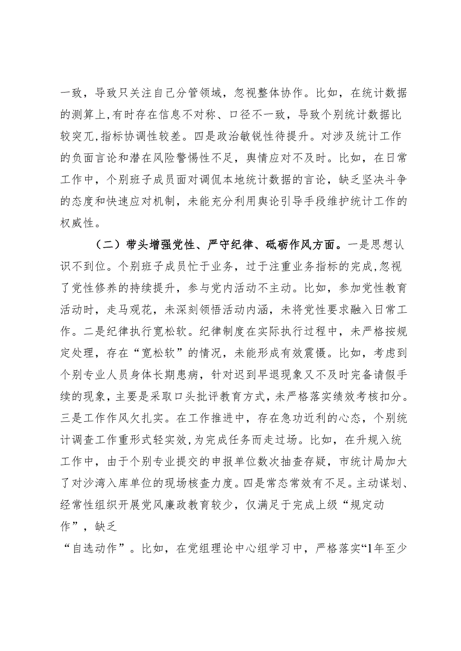 区统计局党组班子2024专题民主生活会对照检查材料.docx_第2页