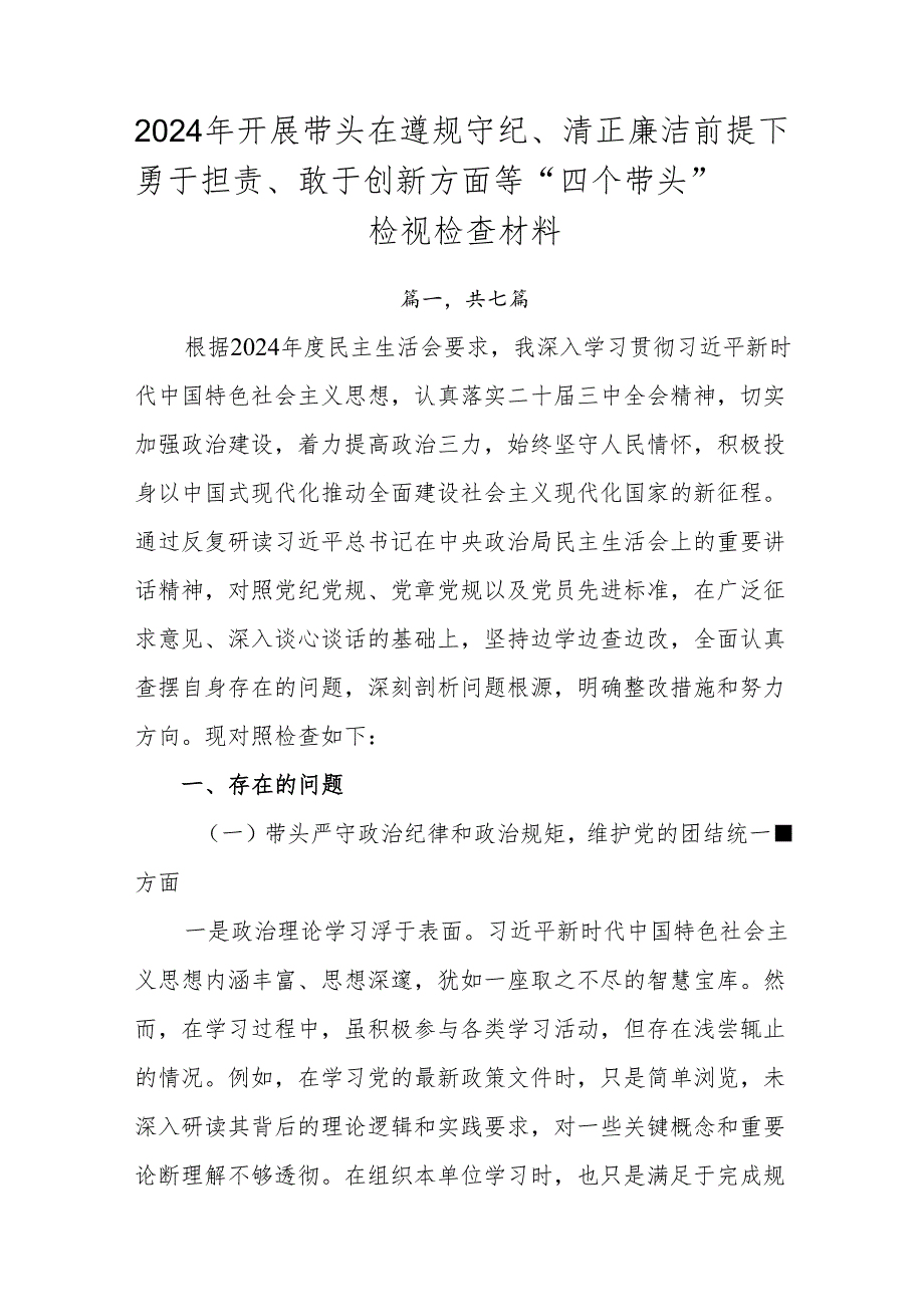 2024年开展带头在遵规守纪、清正廉洁前提下勇于担责、敢于创新方面等“四个带头”检视检查材料.docx_第1页