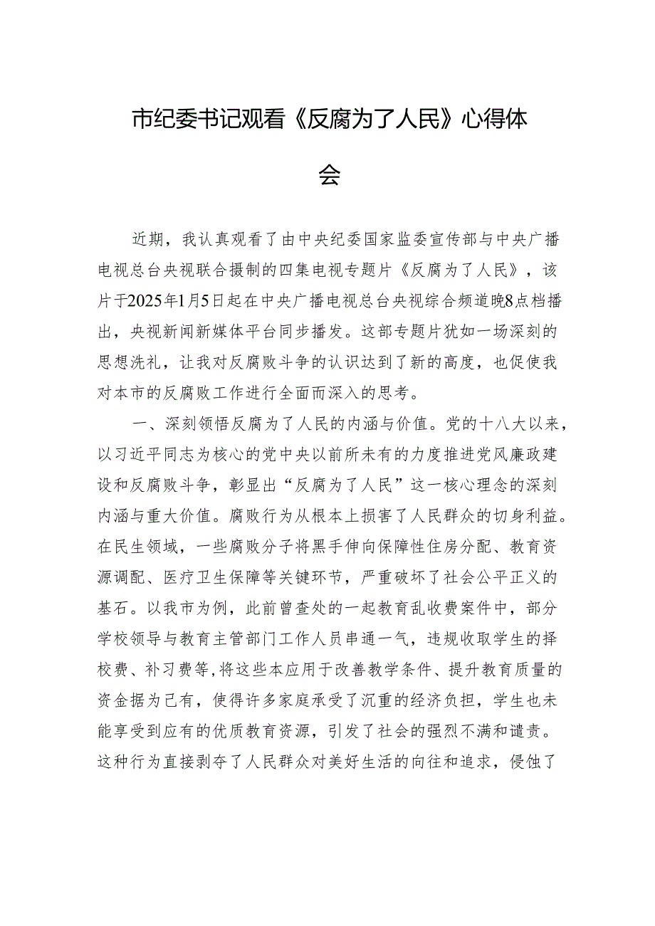 市纪委书记观看《反腐为了人民》心得体会.docx_第1页
