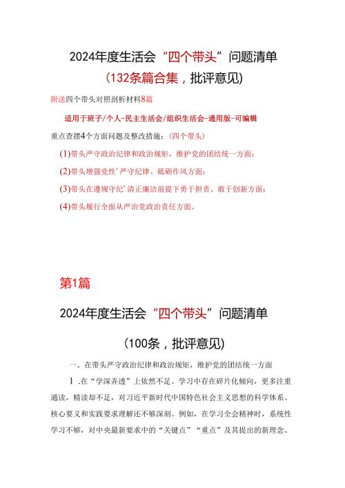 企业2024“四个带头”民主生活会批评意见问题清单十篇合集.docx