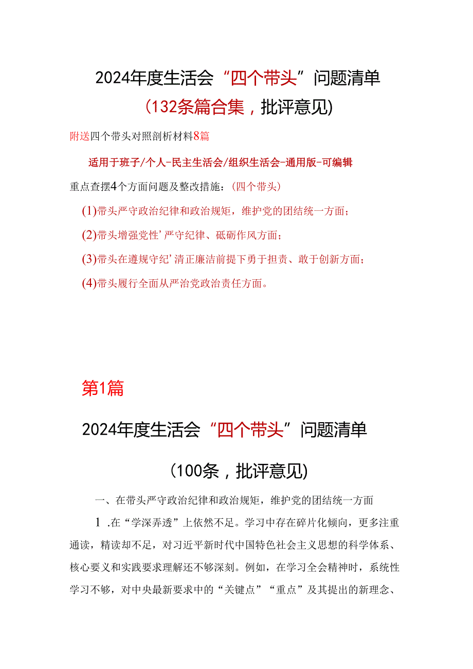 企业2024“四个带头”民主生活会批评意见问题清单十篇合集.docx_第1页