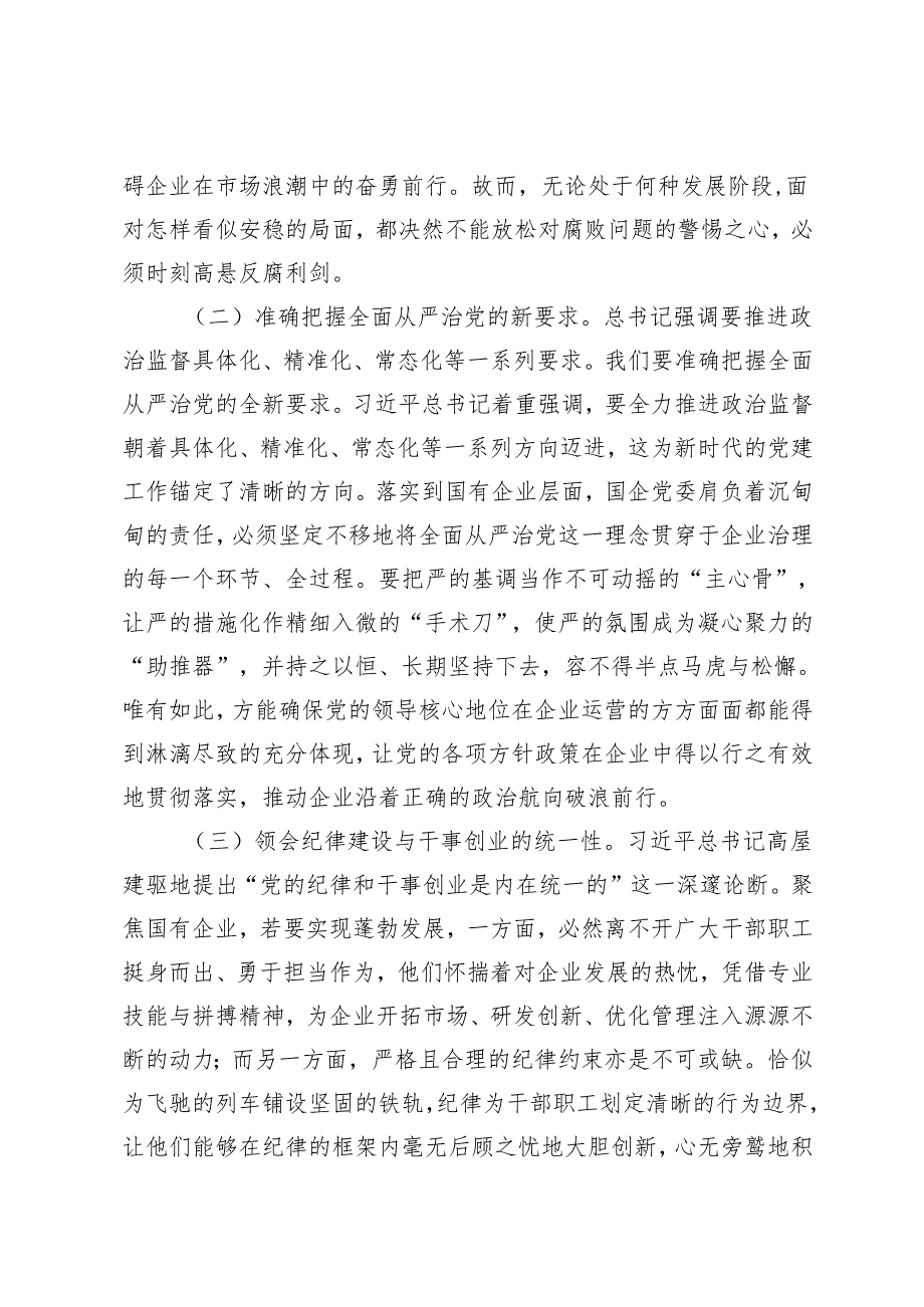 2025年2月国有企业党委书记学习二十中央纪委四次全会会议精神心得感悟.docx_第2页