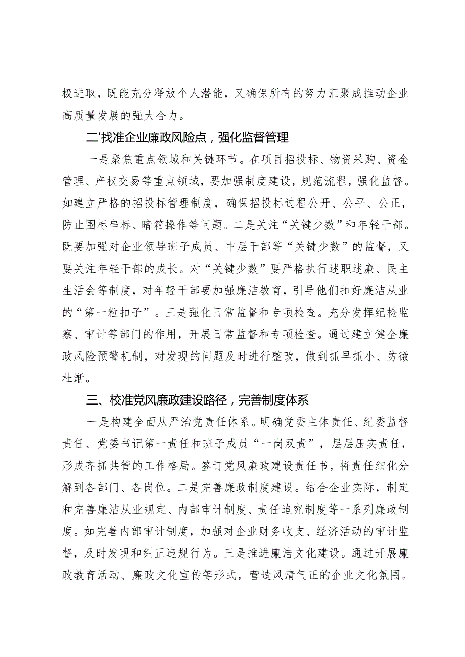 2025年2月国有企业党委书记学习二十中央纪委四次全会会议精神心得感悟.docx_第3页