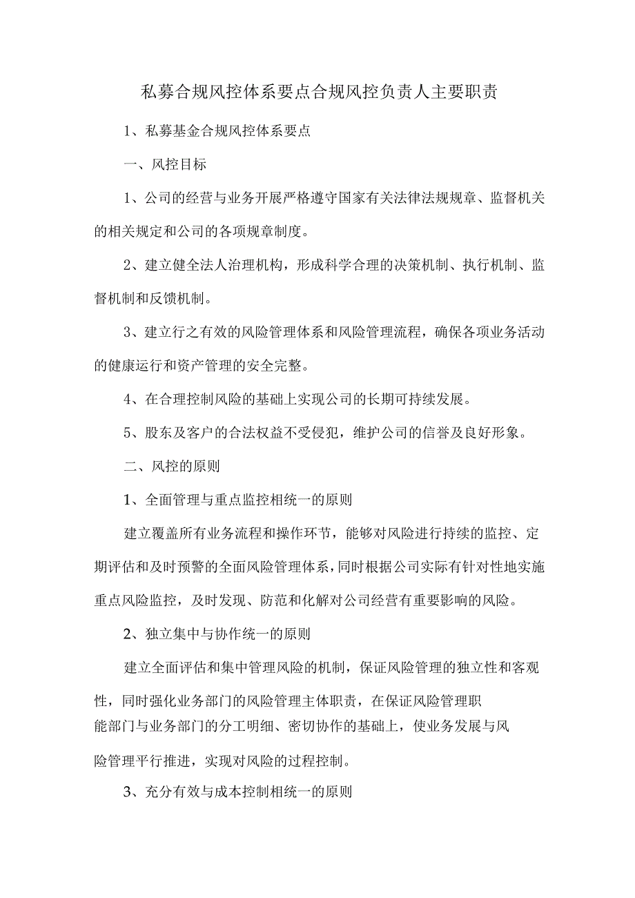 私募合规风控体系要点合规风控负责人主要职责.docx_第1页
