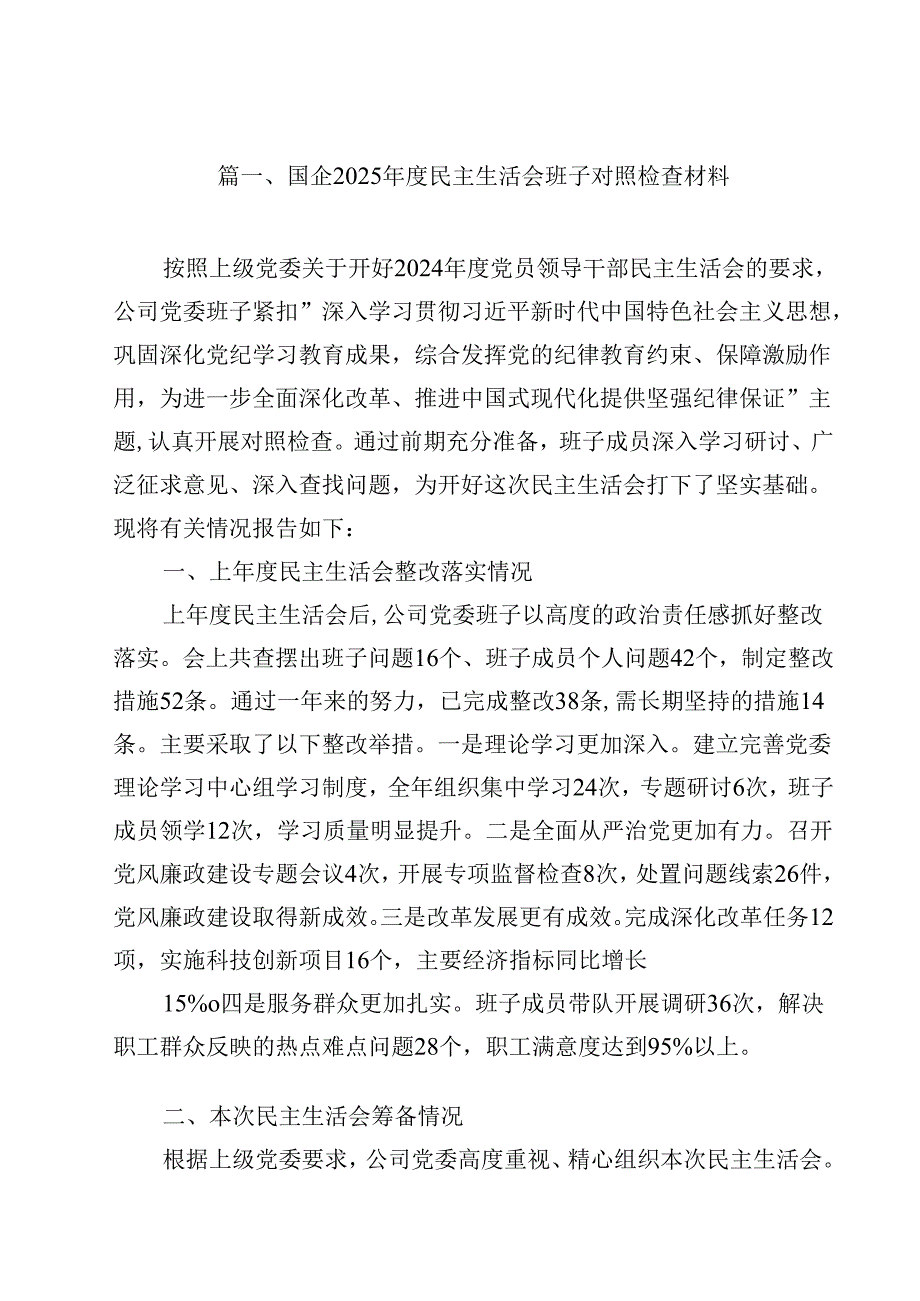 国企2025民主生活会班子对照检查材料15篇（精选）.docx_第2页