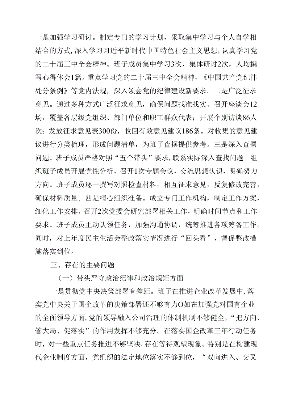 国企2025民主生活会班子对照检查材料15篇（精选）.docx_第3页