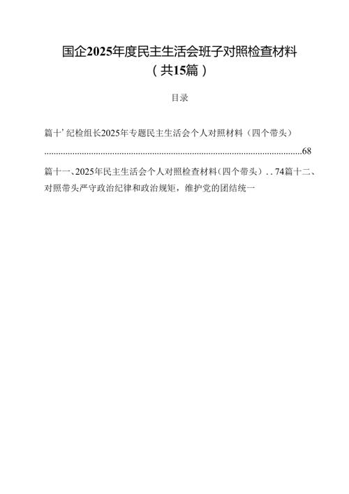 国企2025民主生活会班子对照检查材料15篇（精选）.docx
