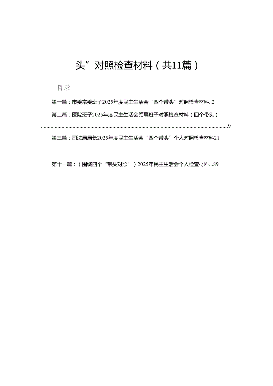 市委常委班子2025民主生活会“四个带头”对照检查材料11篇(1)(1).docx_第1页