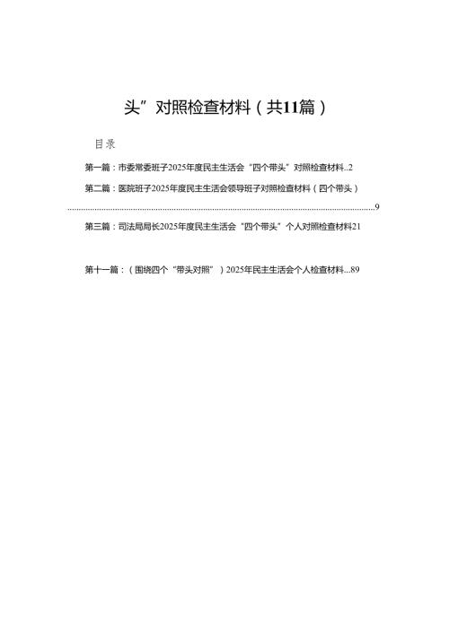市委常委班子2025民主生活会“四个带头”对照检查材料11篇(1)(1).docx