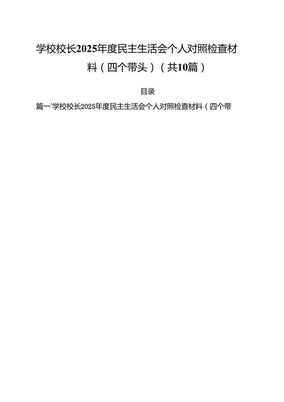 十篇学校校长2025民主生活会个人对照检查材料(四个带头)精选.docx_第1页
