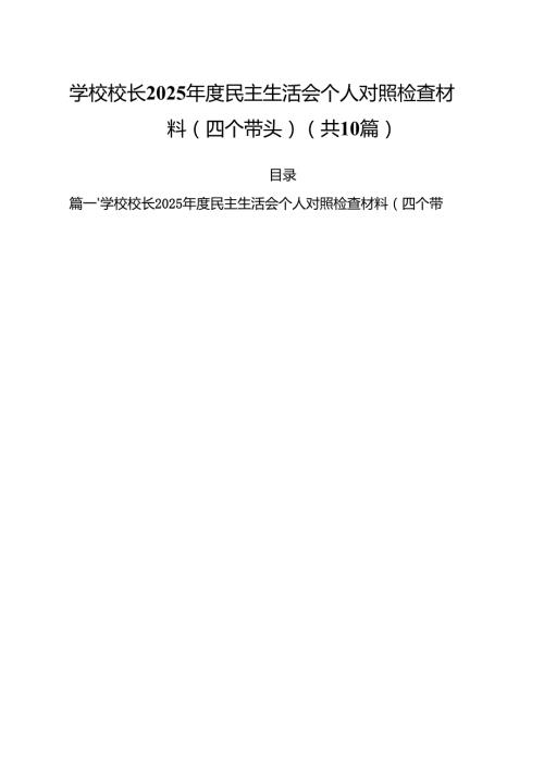 十篇学校校长2025民主生活会个人对照检查材料(四个带头)精选.docx