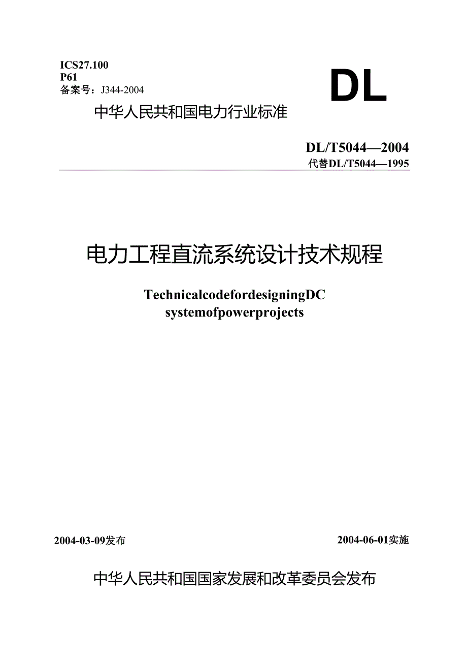 DLT50442004电力工程直流系统设计规程.docx_第1页