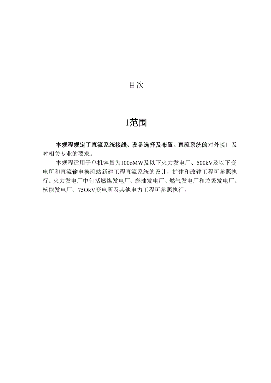 DLT50442004电力工程直流系统设计规程.docx_第2页