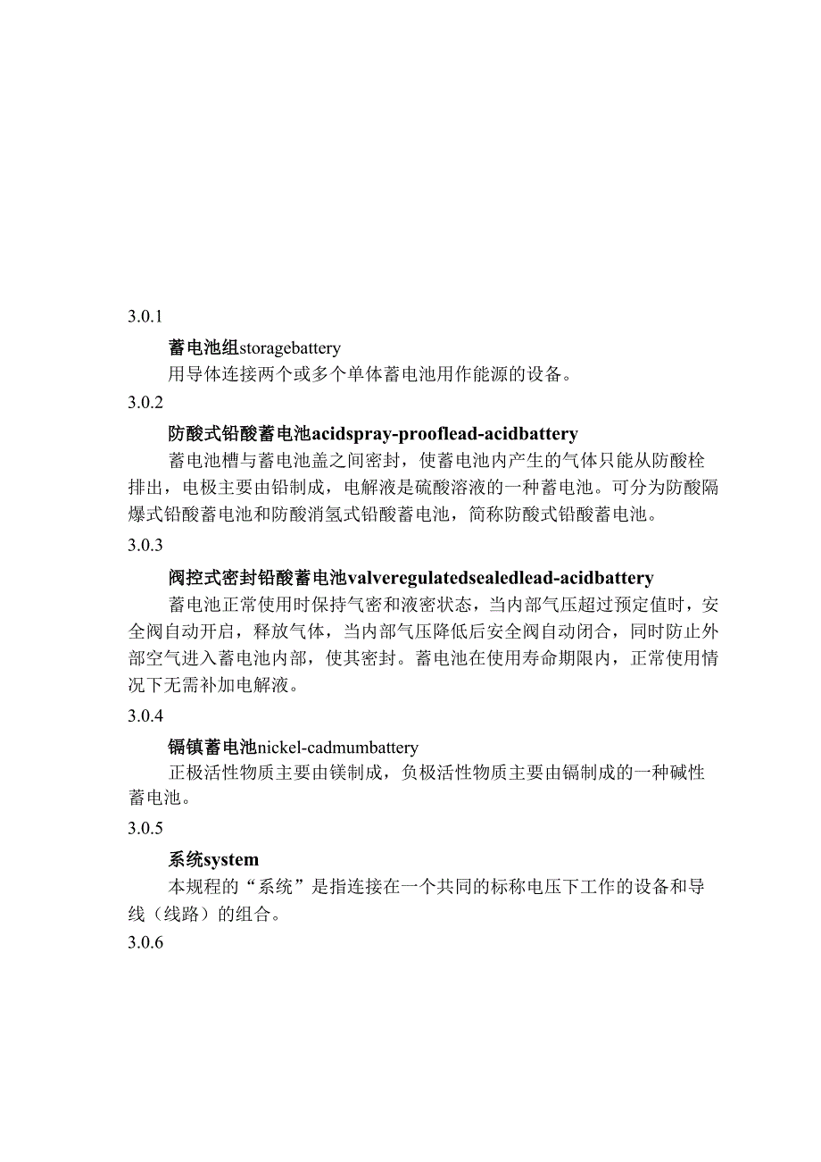 DLT50442004电力工程直流系统设计规程.docx_第3页