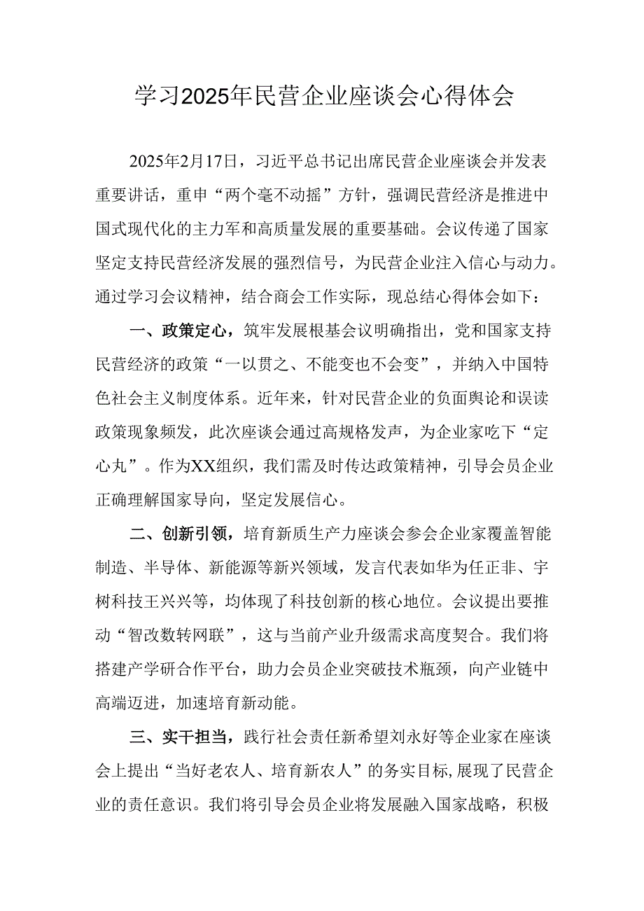 民营企业2025年学习民营企业座谈会个人心得感悟 合计5份.docx_第1页