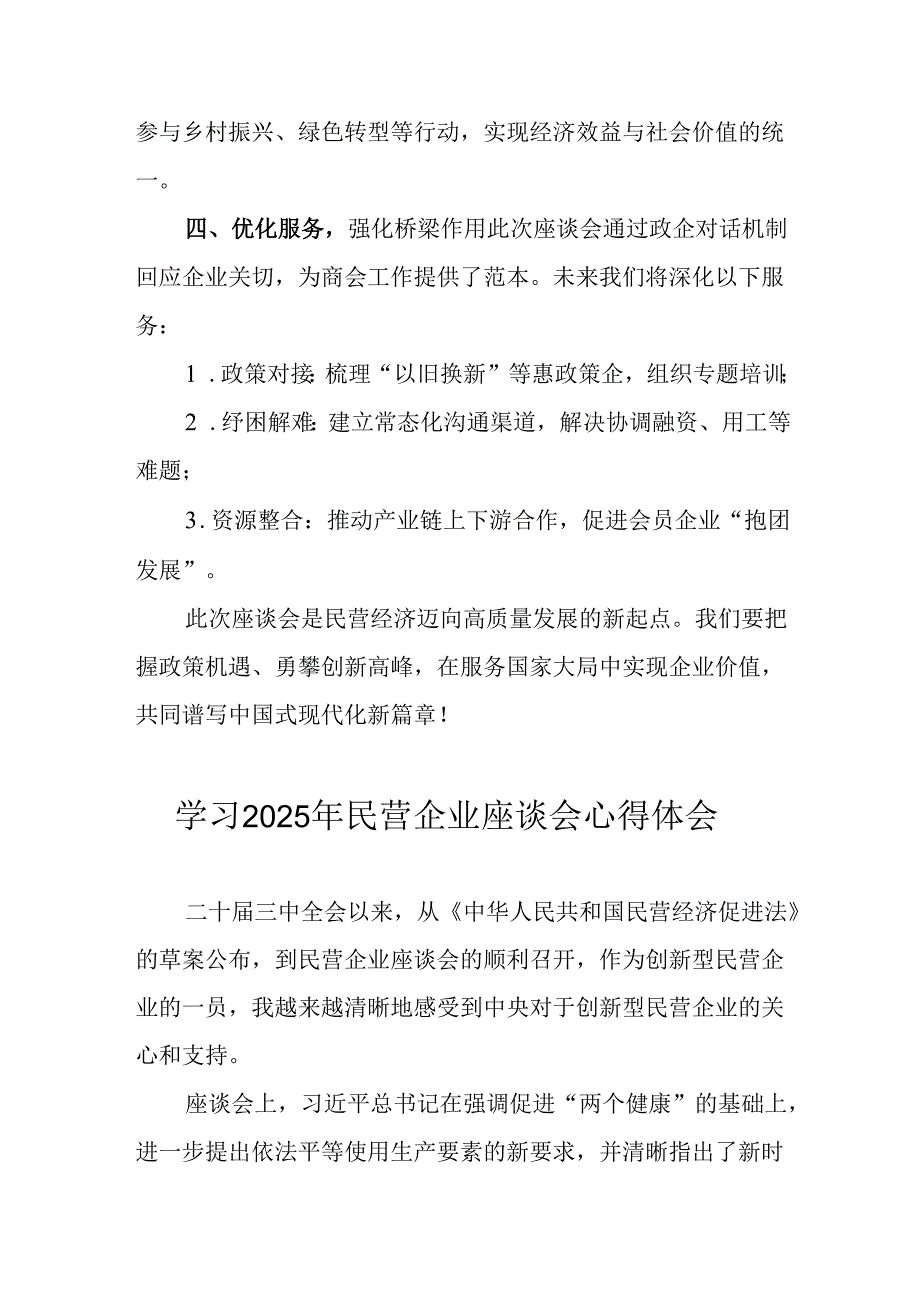 民营企业2025年学习民营企业座谈会个人心得感悟 合计5份.docx_第2页