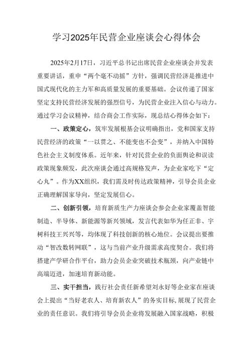 民营企业2025年学习民营企业座谈会个人心得感悟 合计5份.docx