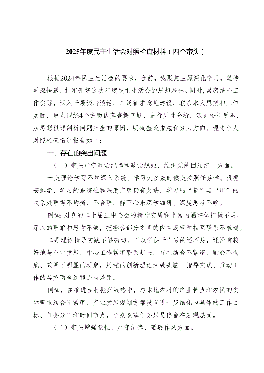 （8篇）2025民主生活会对照检查材料（四个带头）精选.docx_第1页