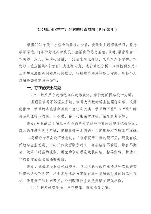 （8篇）2025民主生活会对照检查材料（四个带头）精选.docx