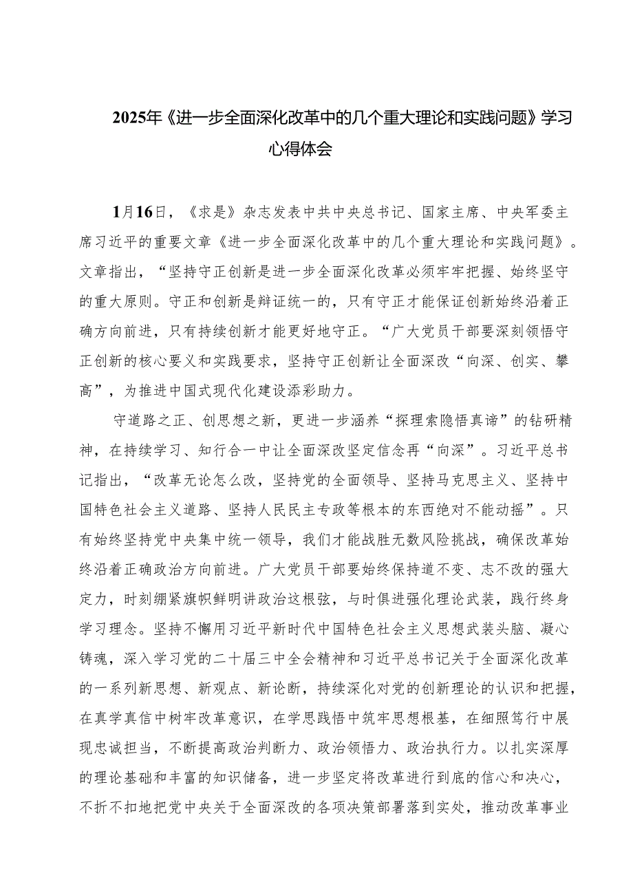 2025年《进一步全面深化改革中的几个重大理论和实践问题》学习心得体会(精选七篇).docx_第1页