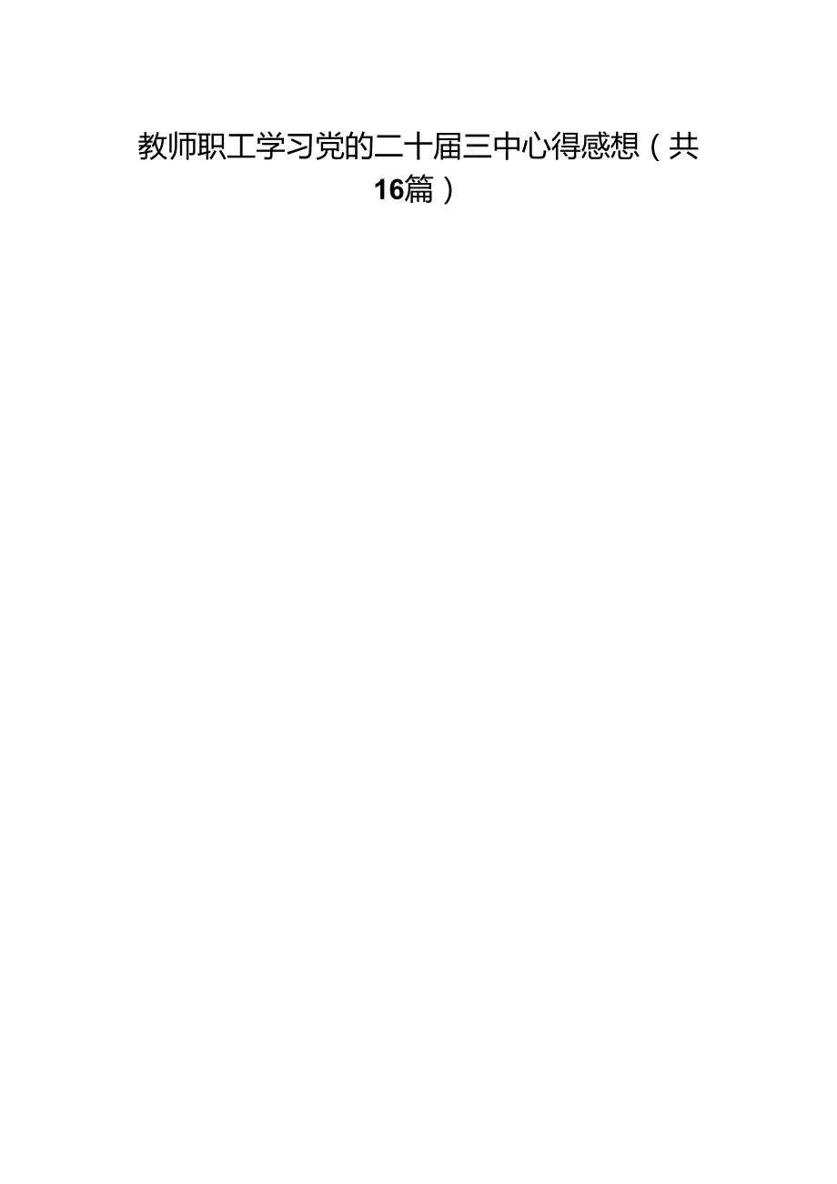 教师职工学习党的二十三中心得感想（16篇）(1).docx_第1页