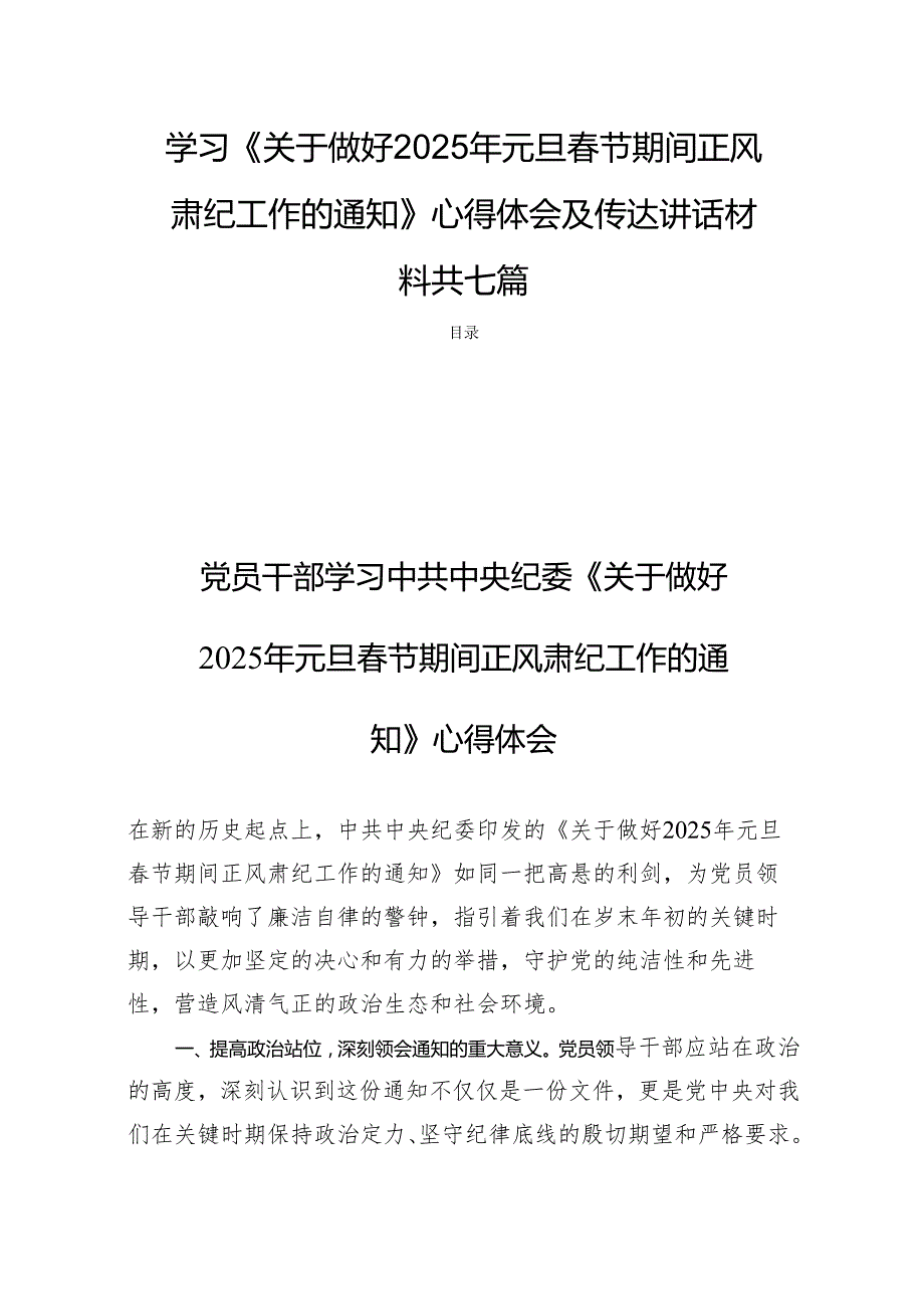 学习《关于做好2025年元旦节期间正风肃纪工作的通知》心得体会及传达讲话材料共七篇.docx_第1页